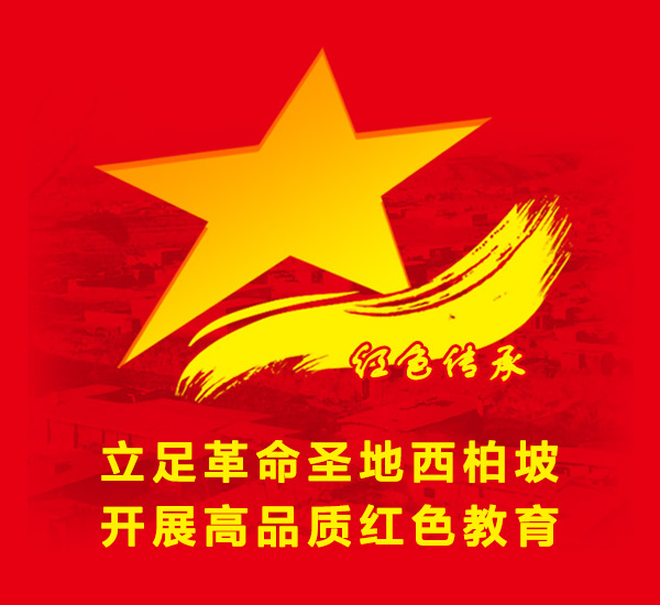西柏坡干部学院,西柏坡红色教育