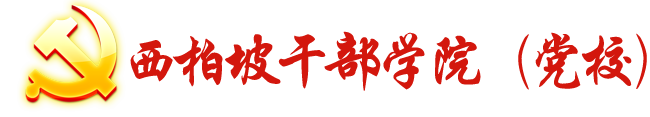 西柏坡干部培训基地官网