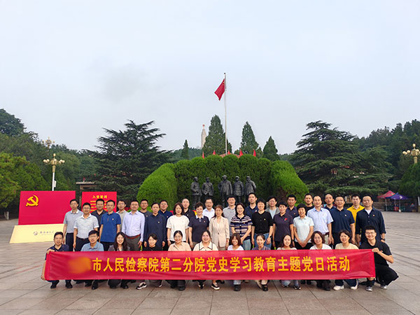 市人民检察院第二分院党史学习教育主题党日活动