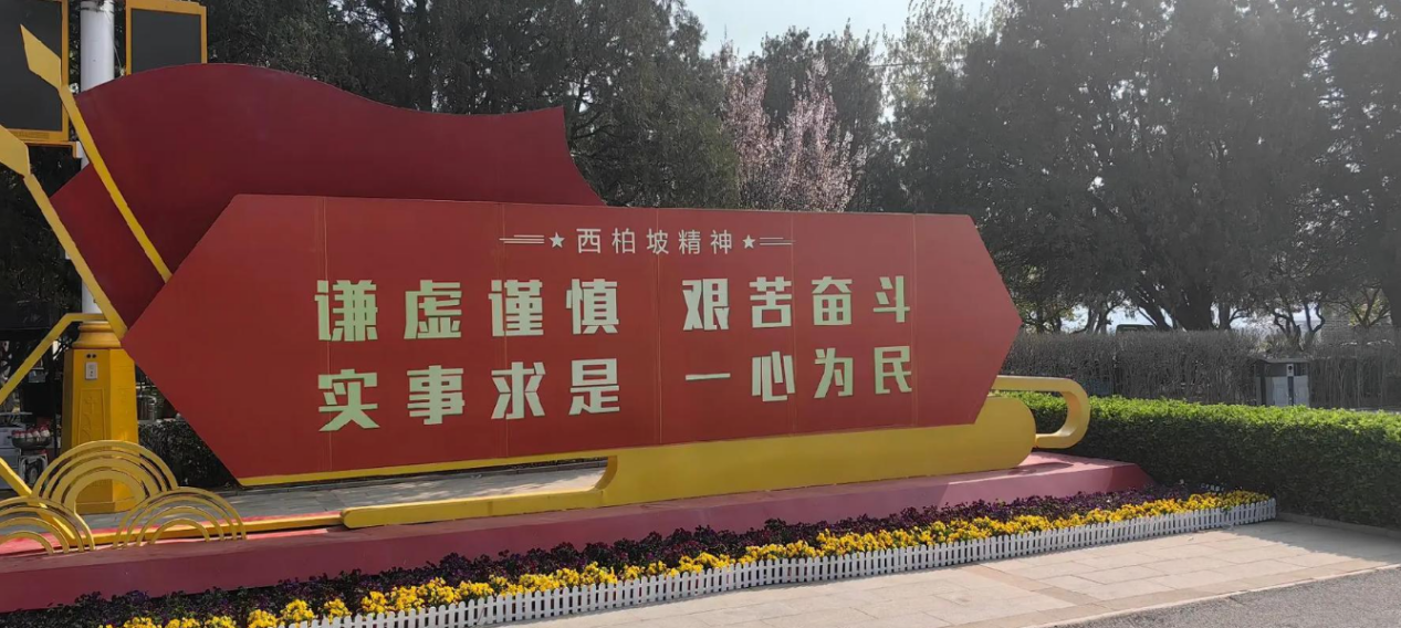 西柏坡红色教育