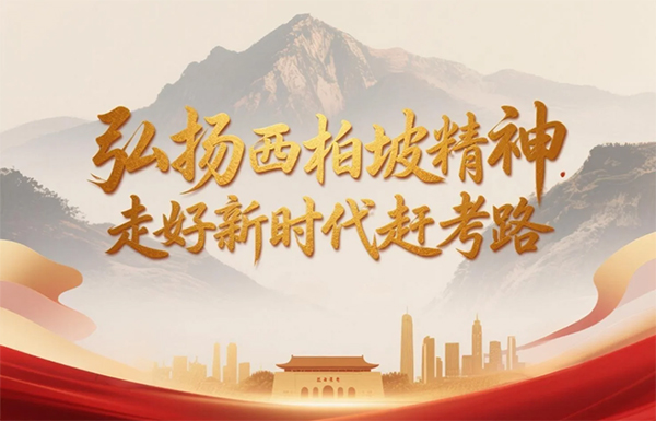 西柏坡干部学院(党校) 