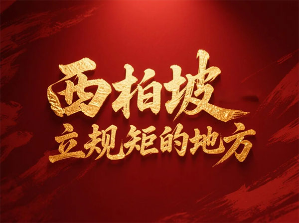 西柏坡干部学院,西柏坡党性教育 西柏坡干部学院,西柏坡党性教育