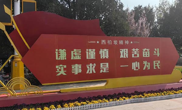 西柏坡干部红色教育基地,西柏坡干部培训