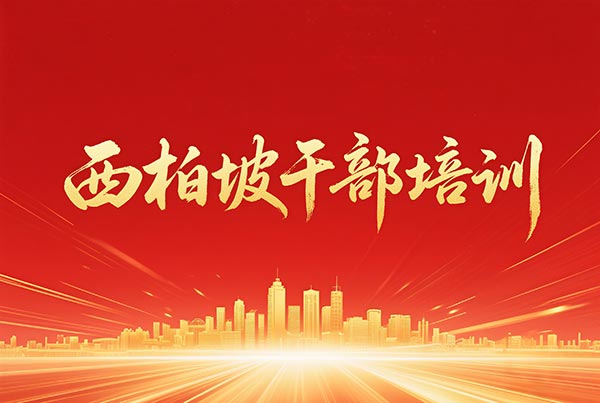 西柏坡干部学院,西柏坡干部培训