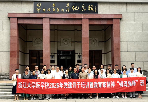 浙江大学医学院党建骨干缅怀白求恩赓续红色医魂