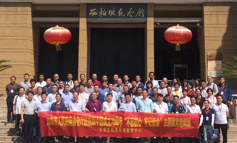山东省人民政府办公厅西柏坡学习班