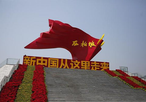 西柏坡精神体验基地