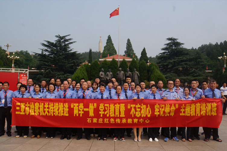 海南省三亚市人民检察院西柏坡主题教育培训班