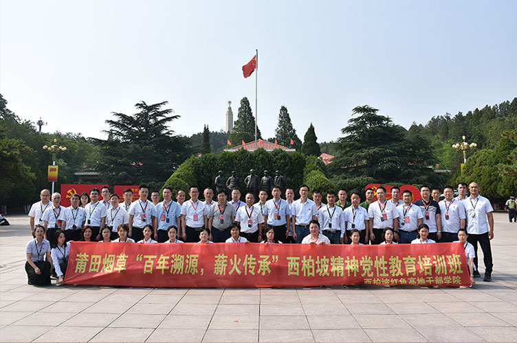 烟草系统西柏坡精神党性教育培训班